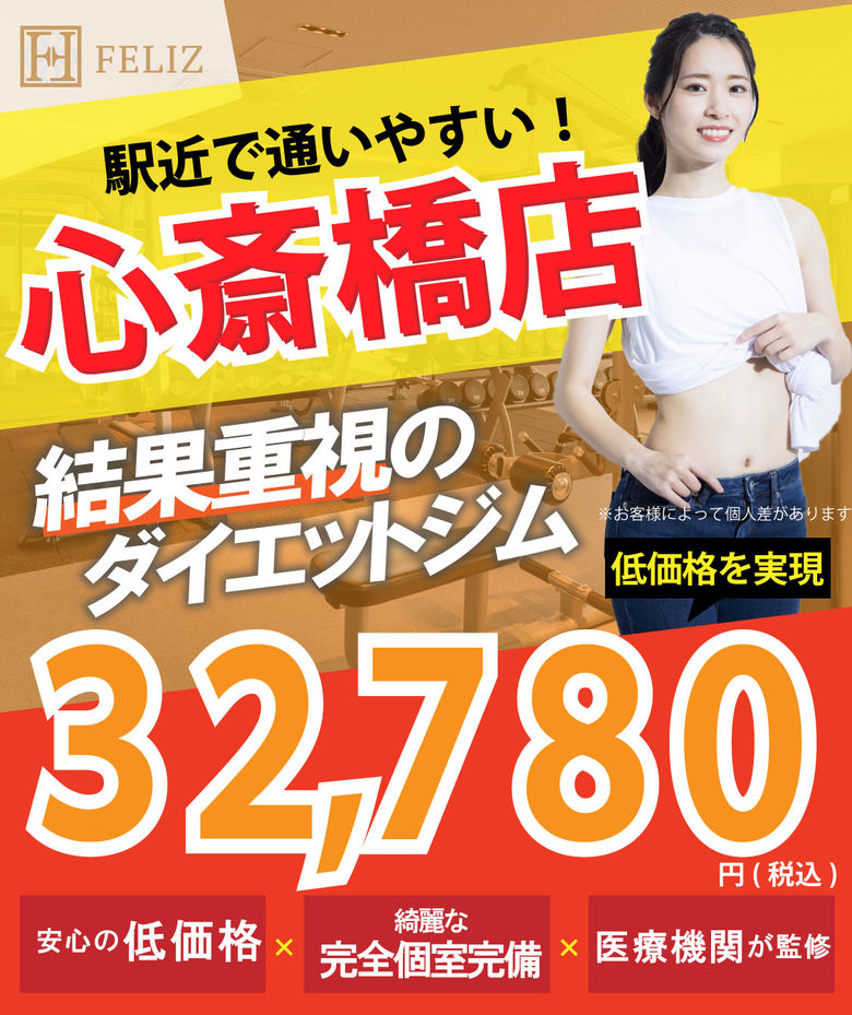 心斎橋のパーソナルトレーニング・パーソナルジム