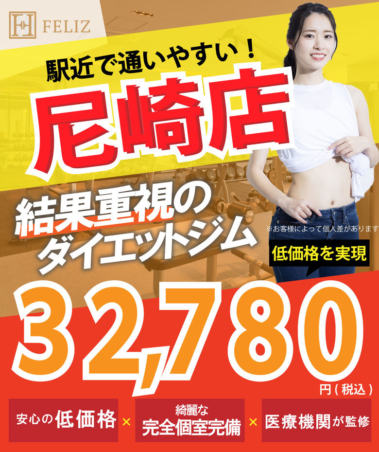 尼崎のパーソナルトレーニング・パーソナルジム